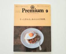 雑誌「＆ Premium」2021年9月号でレシピ紹介しました