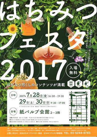 【ニュースリリース】はちみつフェスタ2017 開催　7/28-30 銀座