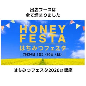 出店受付締め切りました］はちみつフェスタ2026 – honeymeister.shop 